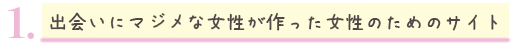 本気の恋愛を探す女性が作った女性のためのサイト