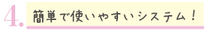 簡単で使いやすいシステム