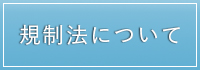 規正法について