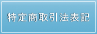 特定商取引法について