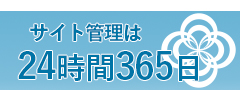 サイト管理は24時間!!