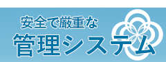 厳重な管理システム