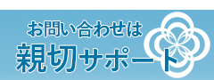 お問い合わせは親切サポート