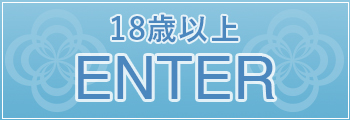 18歳以上はこちら